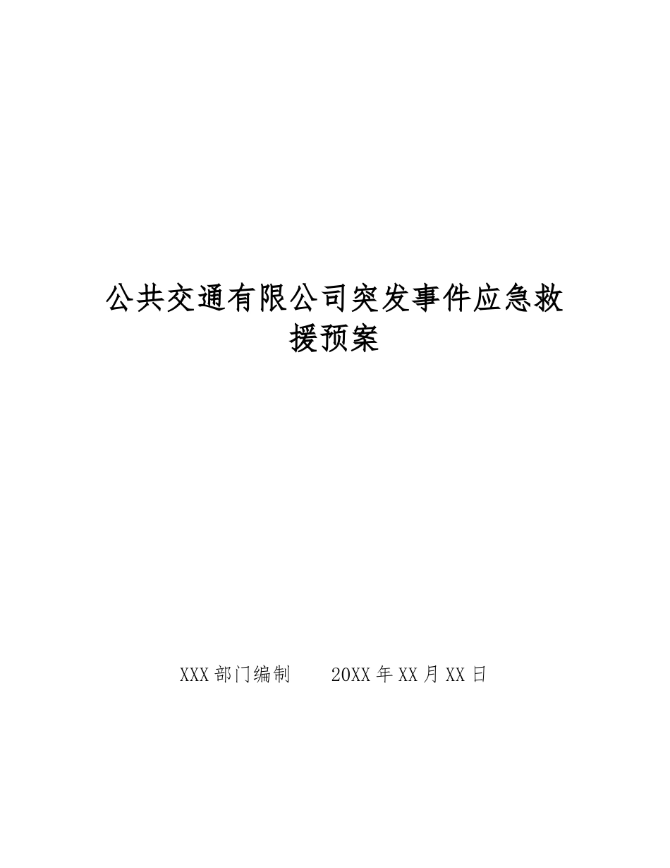 公共交通有限公司突发事件应急救援预案_第1页