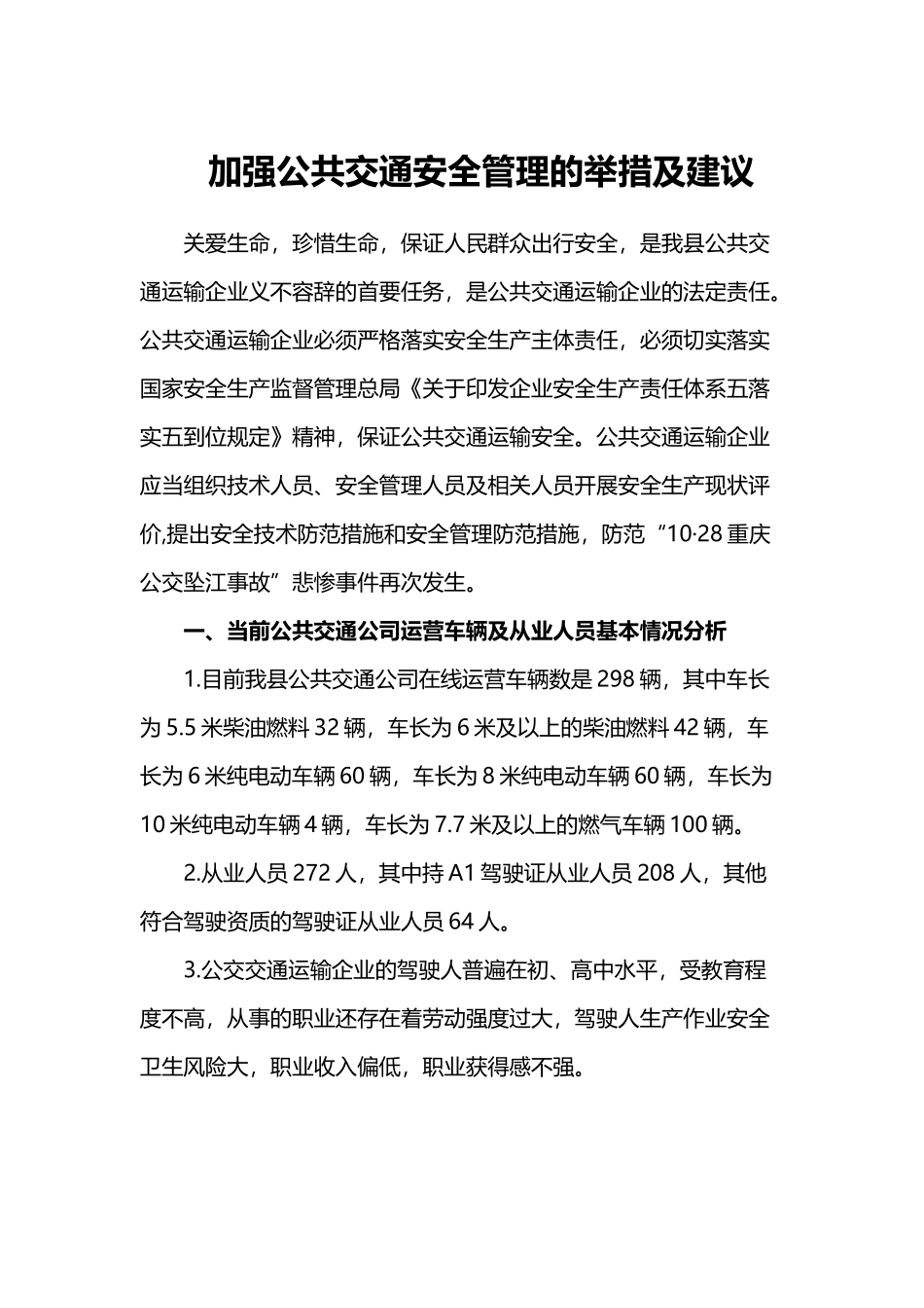 公共交通安全管理的举措及建议_第2页