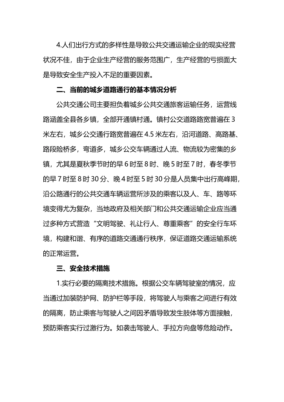 公共交通安全管理的举措及建议_第3页