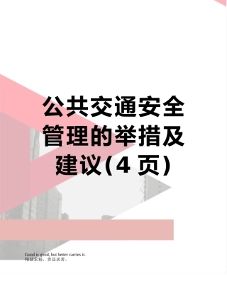 公共交通安全管理的举措及建议