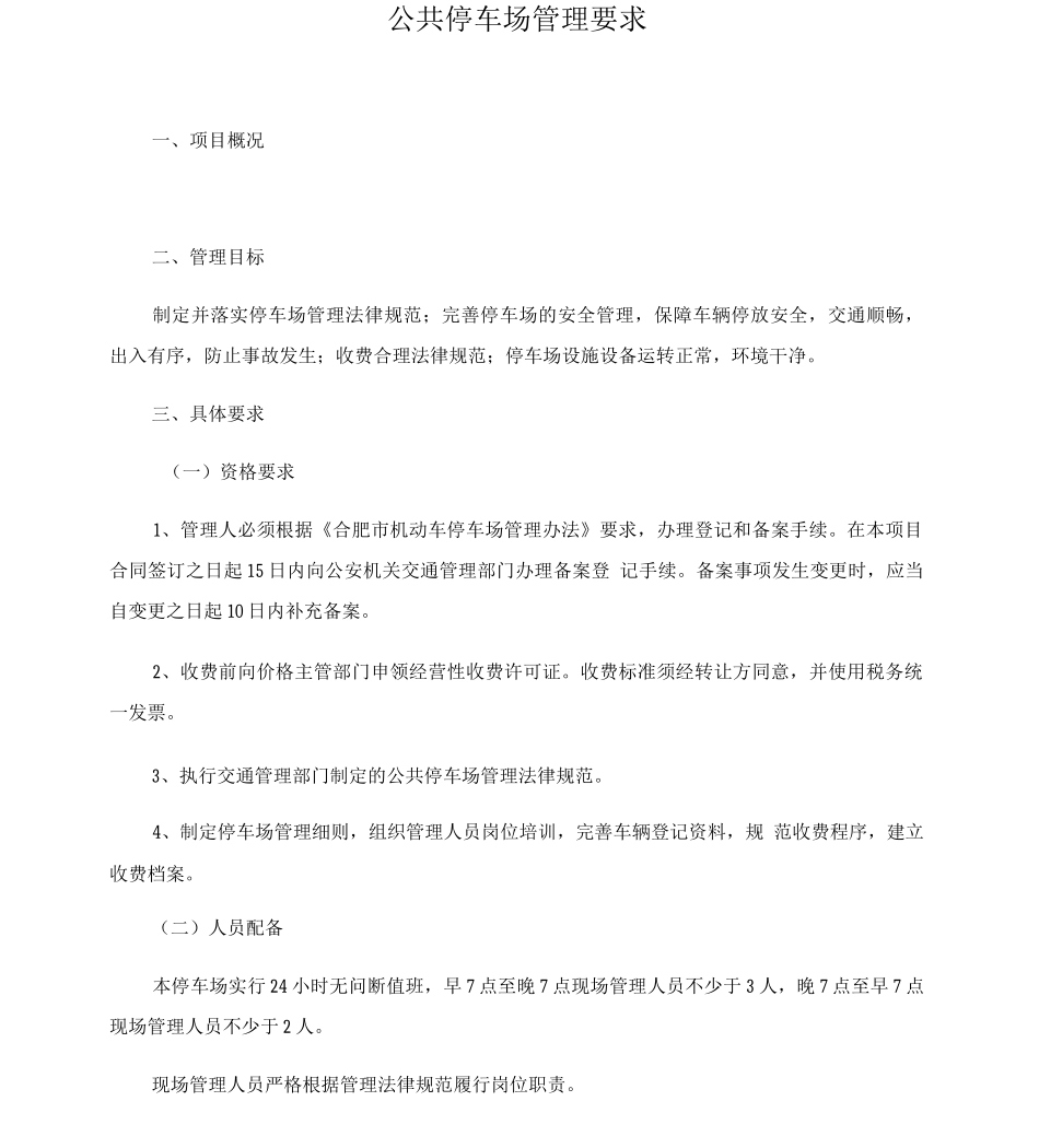 公共停车场管理要求_第1页