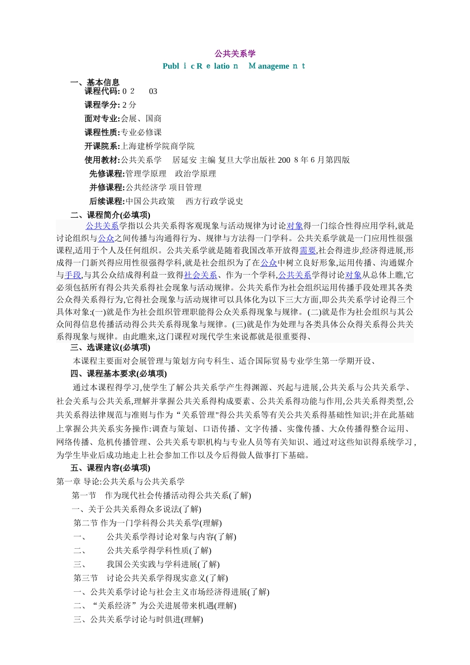 公共关系学-教学大纲_第1页