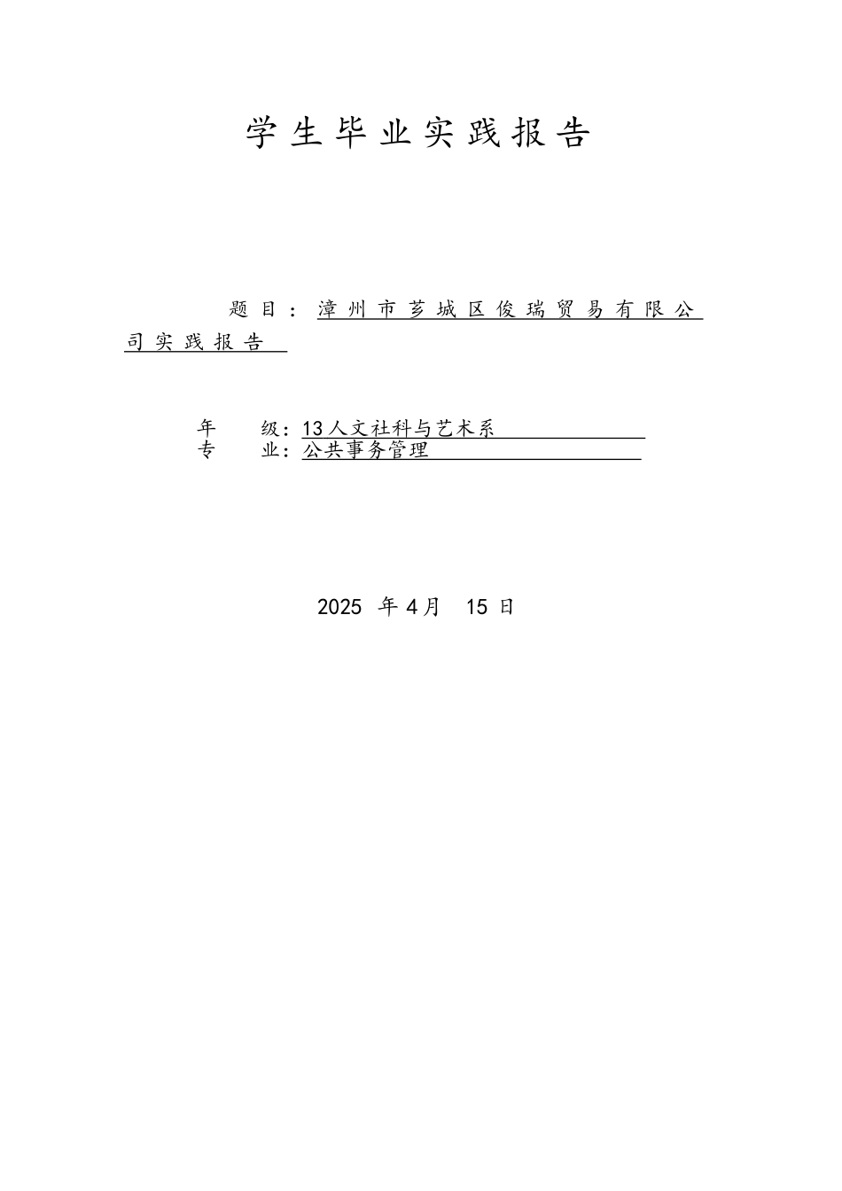 公共事务管理专业实习报告-修订版_第1页