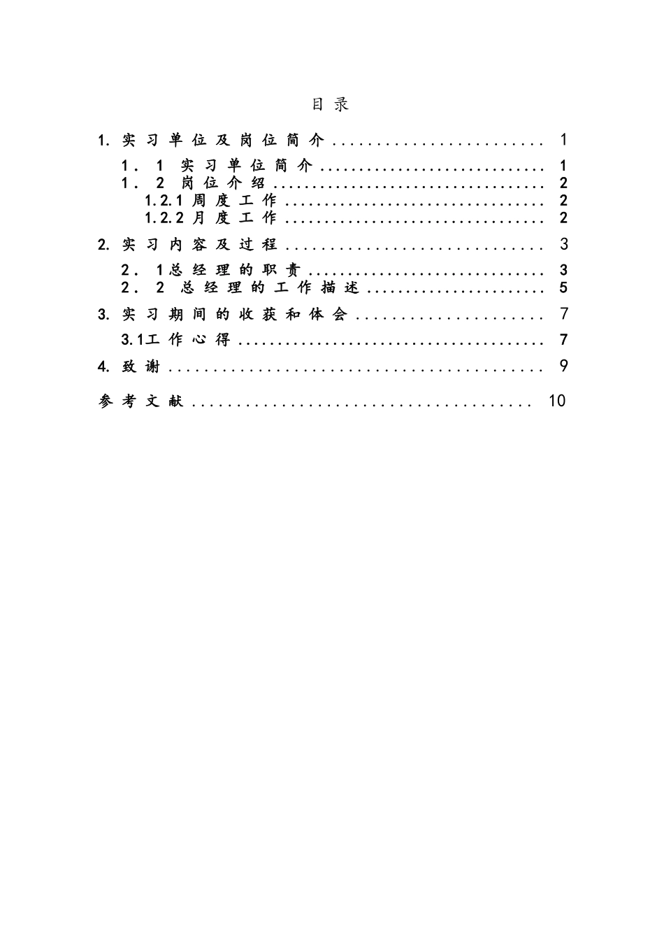公共事务管理专业实习报告-修订版_第2页