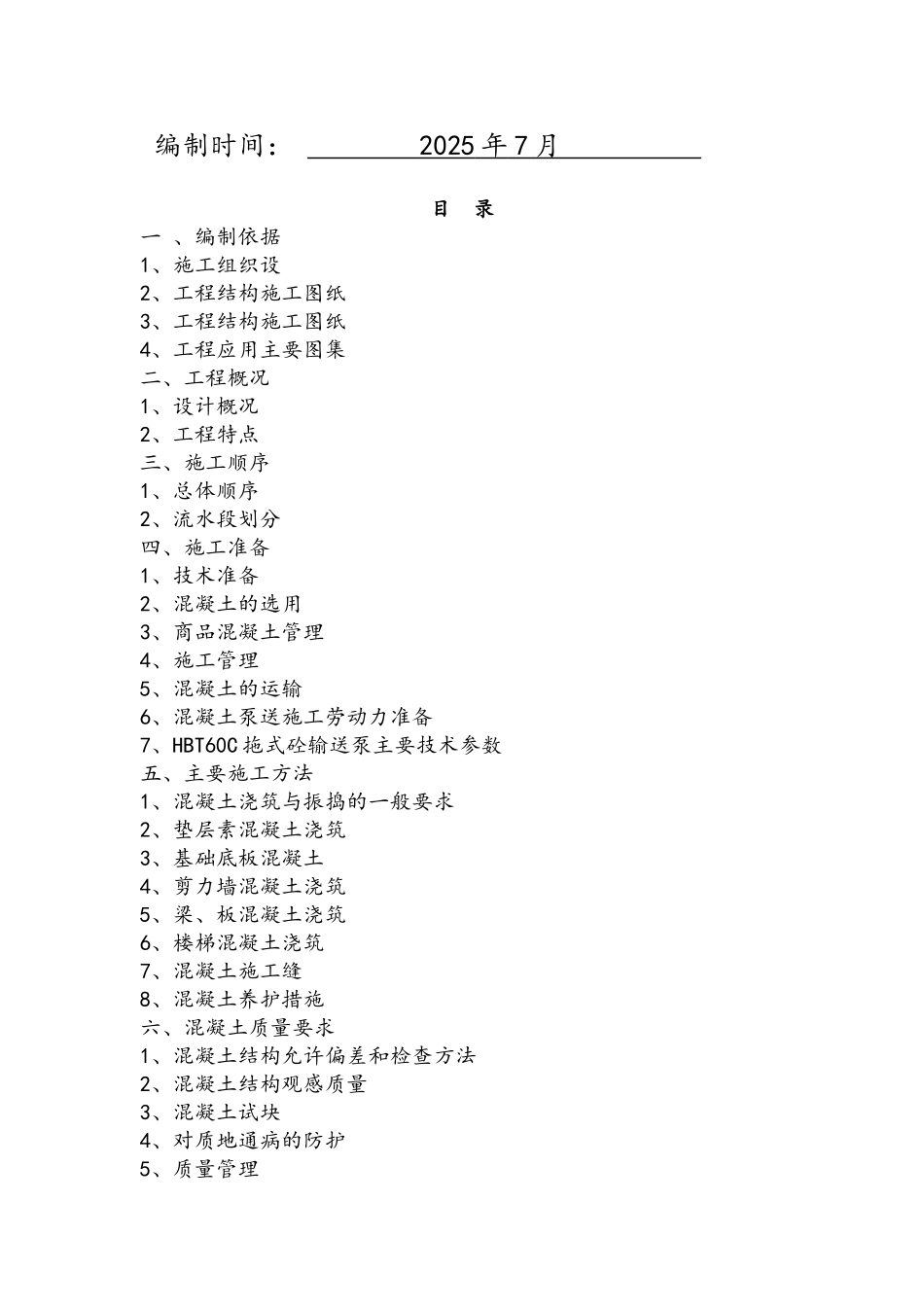 公共停车场混凝土工程施工方案_第2页