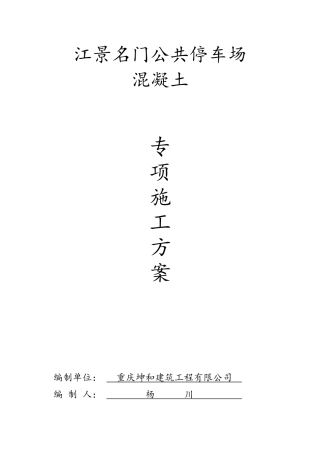 公共停车场混凝土工程施工方案