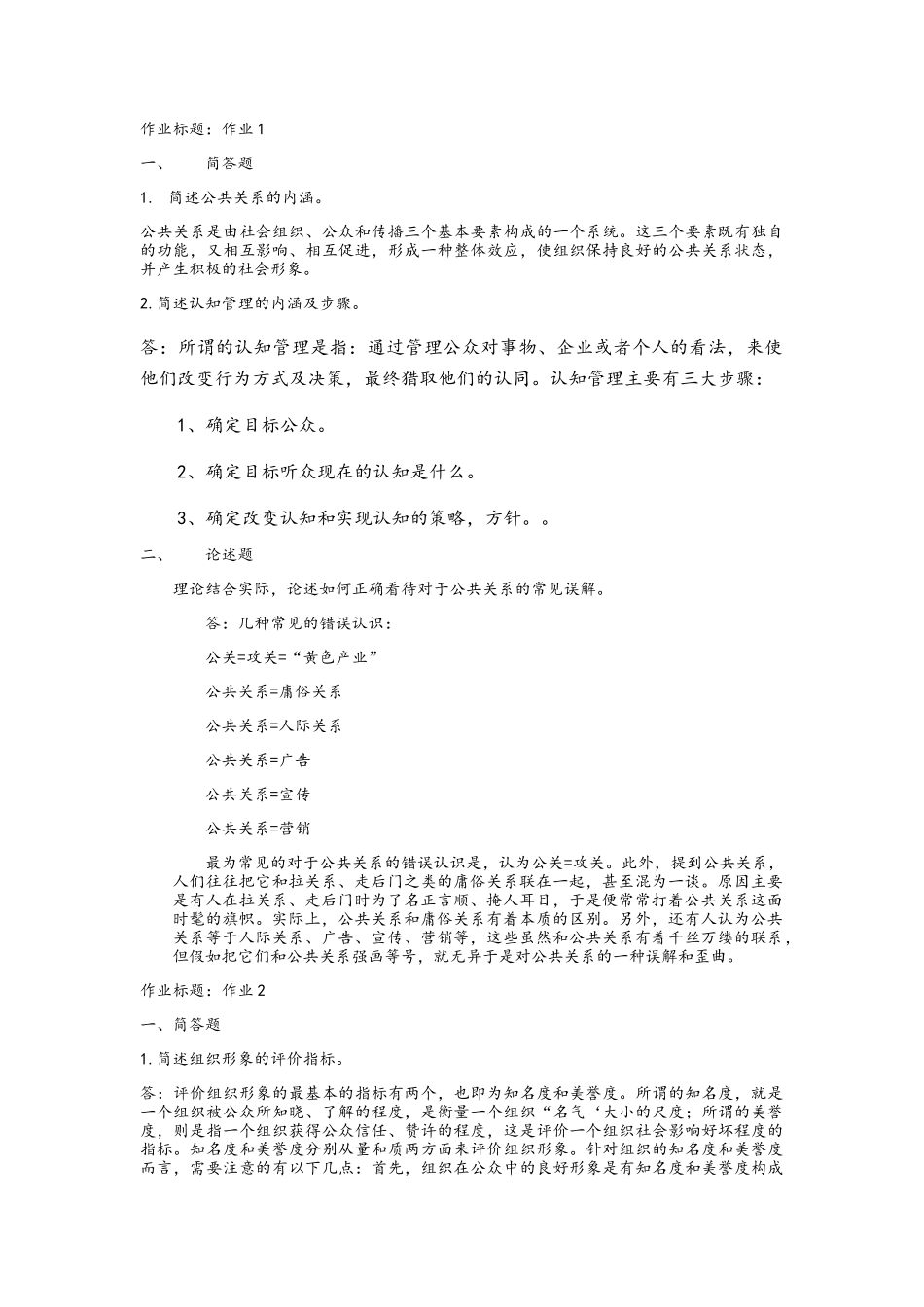公共关系学-已做_第1页