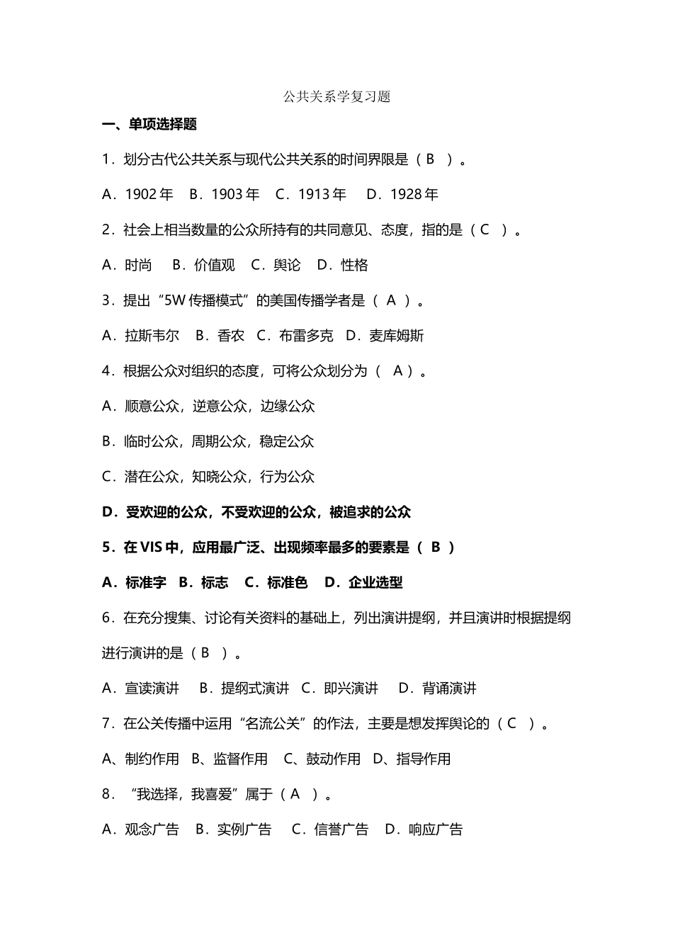 公共关系学复习题_第2页