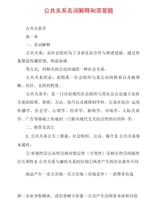 公共关系名词解释和简答题