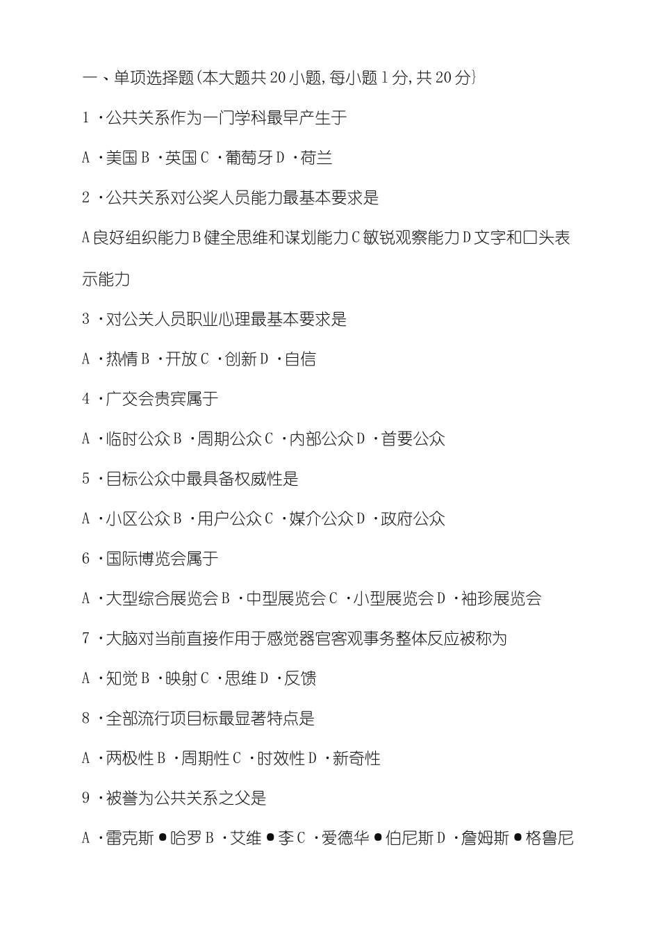 公共关系学试题及答案解释_第1页