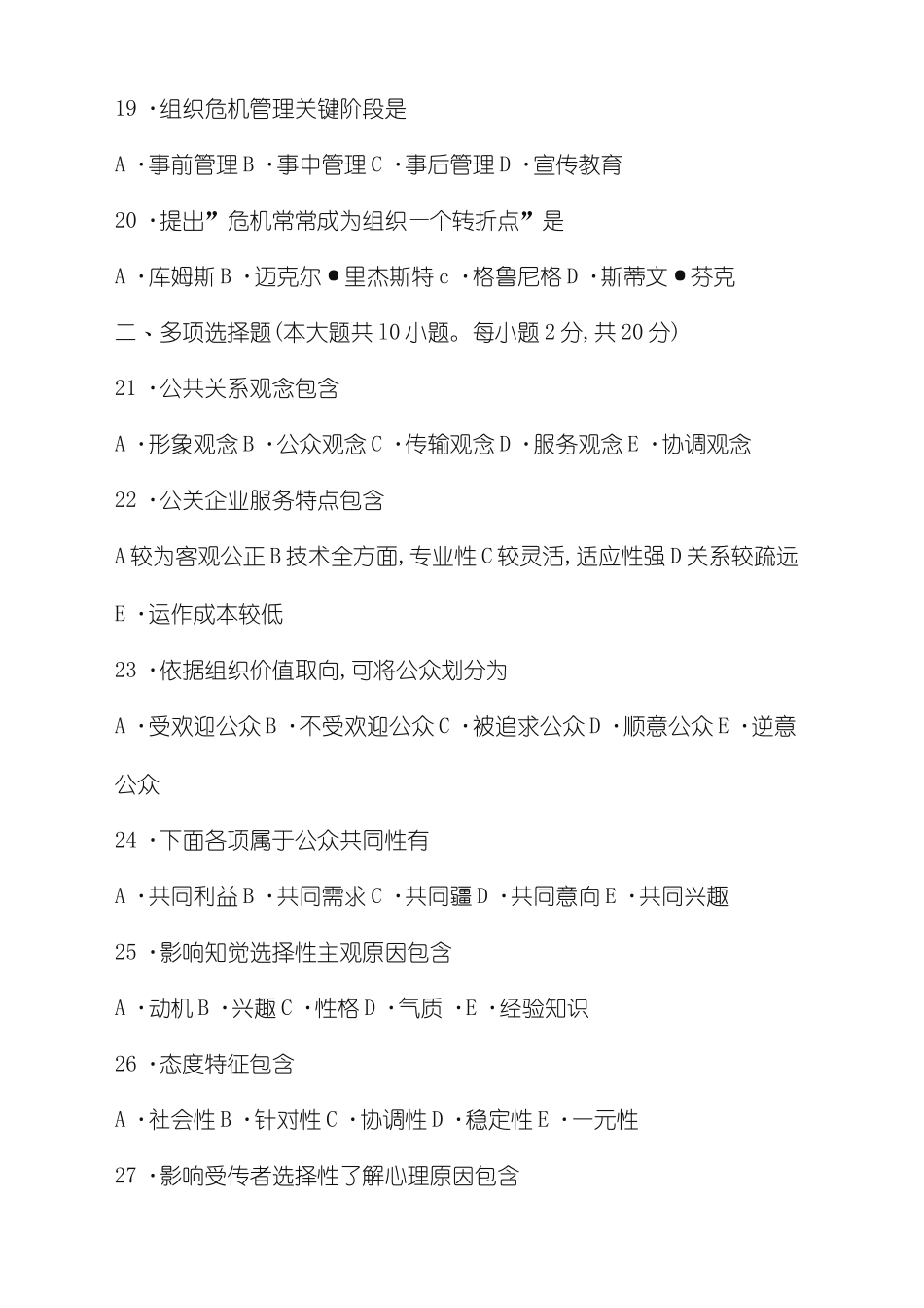 公共关系学试题及答案解释_第3页
