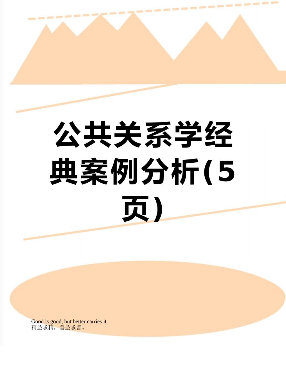 公共关系学经典案例分析_第1页