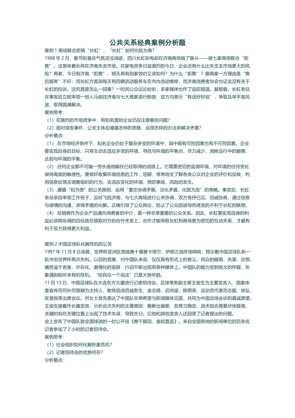 公共关系学经典案例分析_第2页