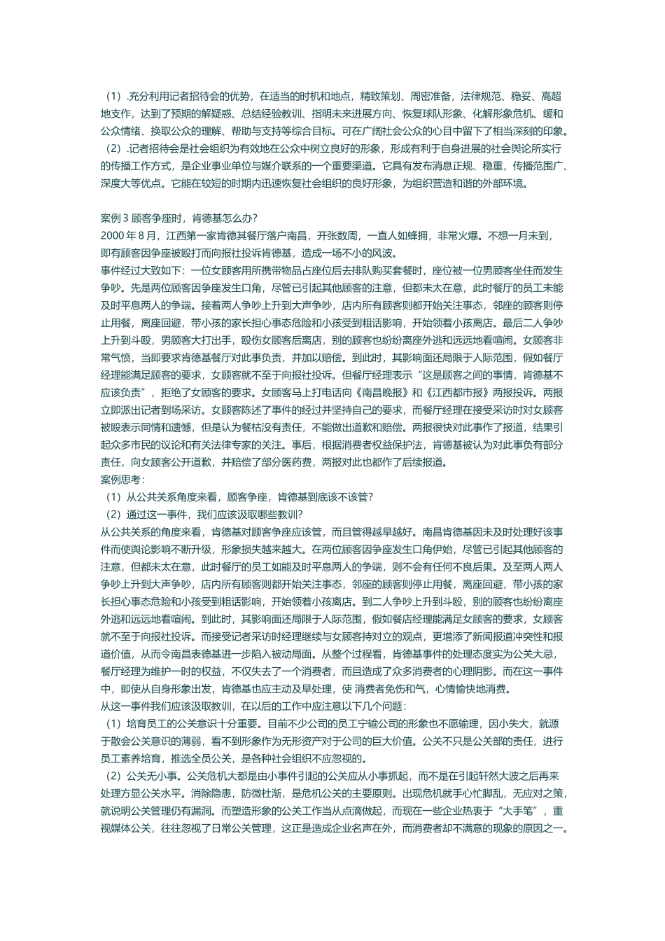 公共关系学经典案例分析_第3页