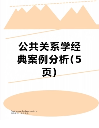 公共关系学经典案例分析