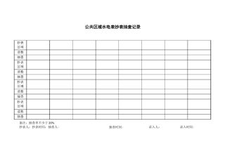 公共区域水电表抄表抽查记录