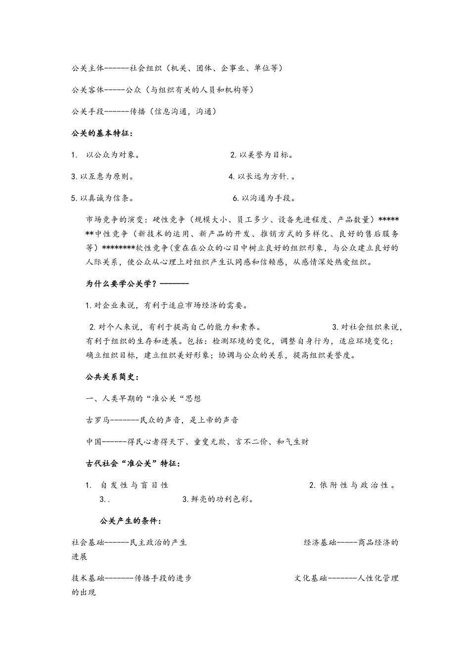 公共关系笔记整理_第2页