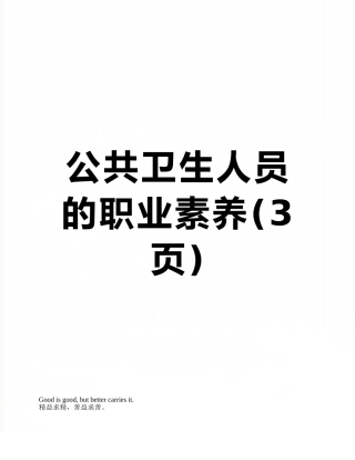 公共卫生人员的职业素质