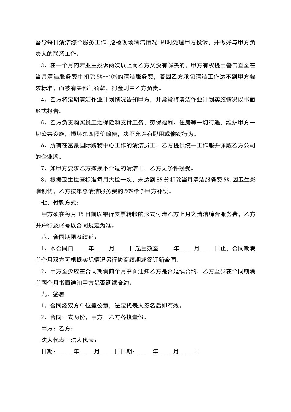 公共区域清洁服务劳动合同_第2页