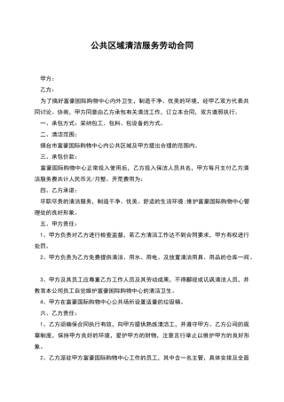 公共区域清洁服务劳动合同