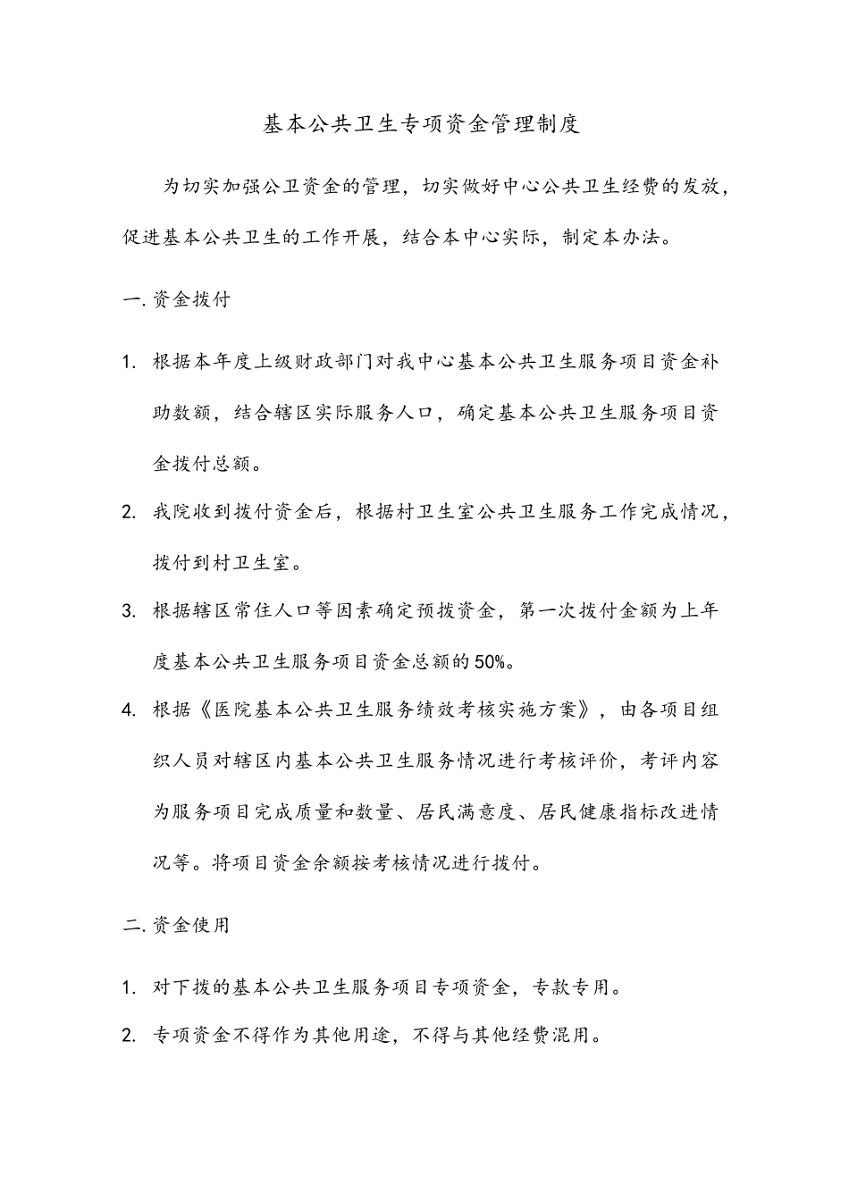 公共卫生专项资金管理制度_第1页