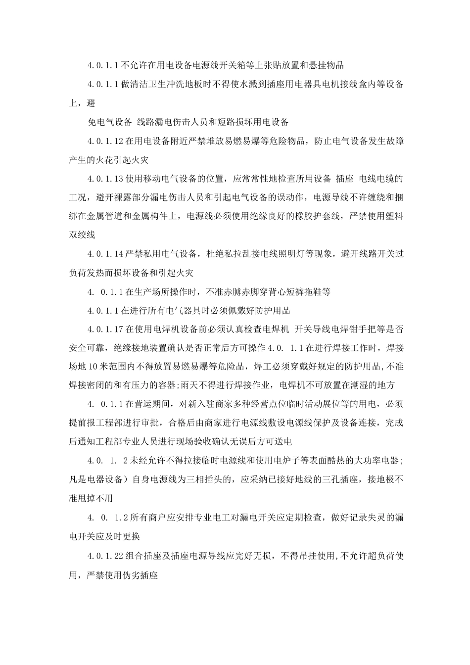 公共区域安全用电管理制度_第2页