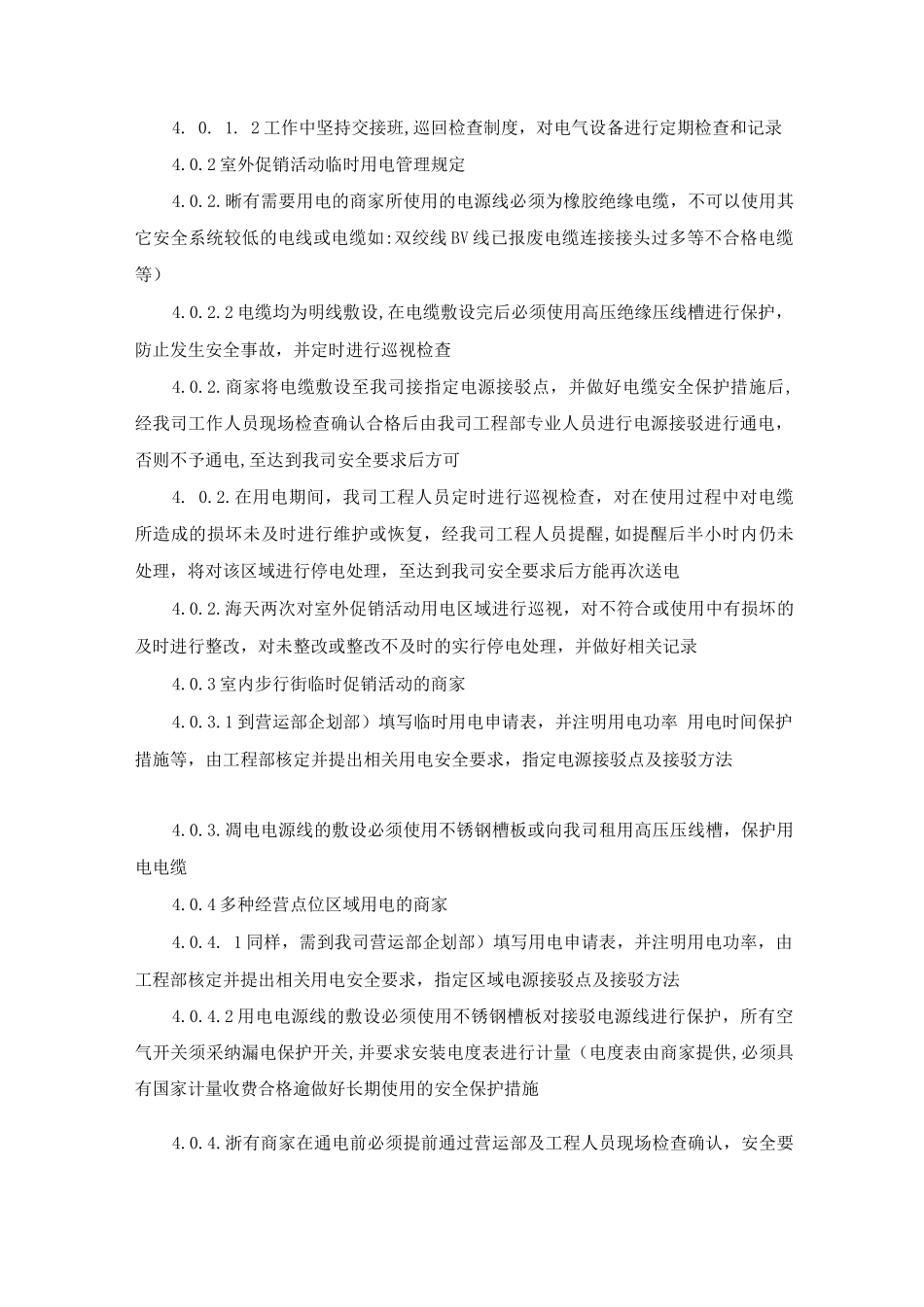 公共区域安全用电管理制度_第3页