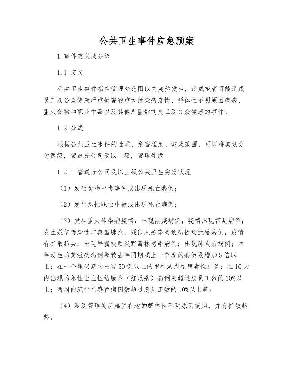 公共卫生事件应急预案_第2页