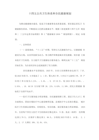 公共卫生体系和全民健康规划