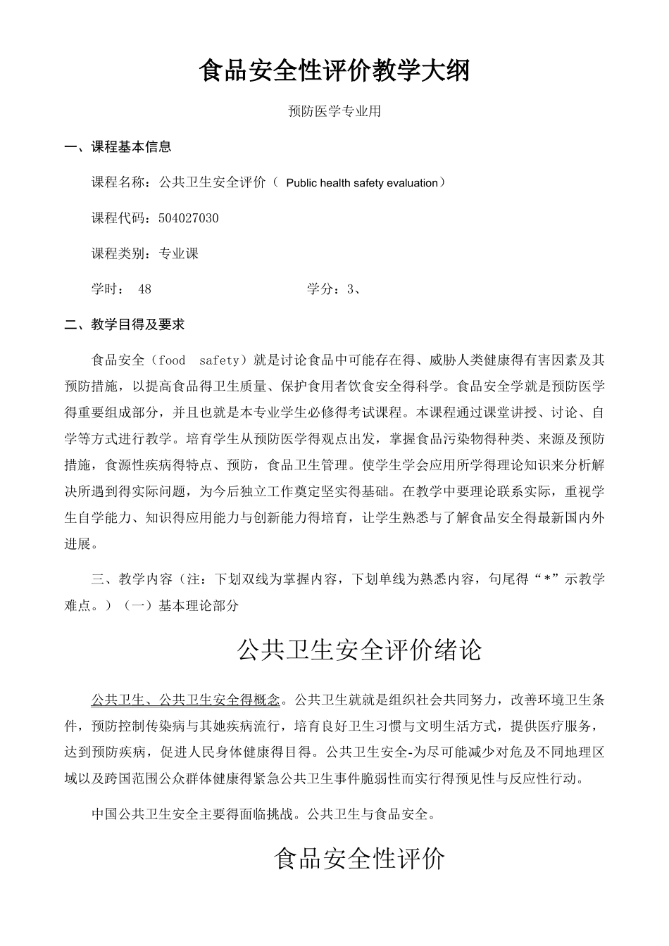 公共卫生安全评价_第1页