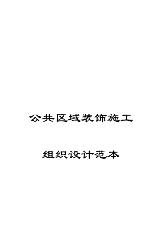 公共区域装饰施工组织设计范本