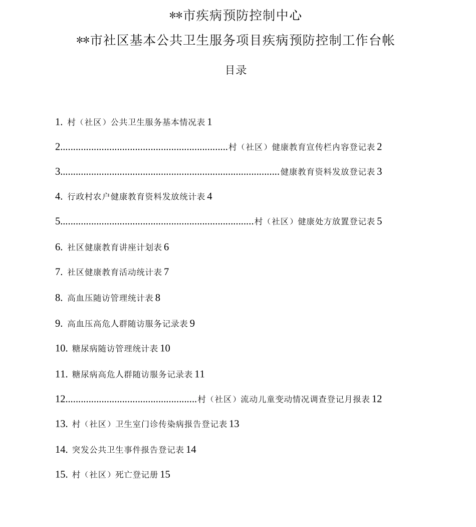 公共卫生工作台帐_第2页
