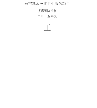 公共卫生工作台帐