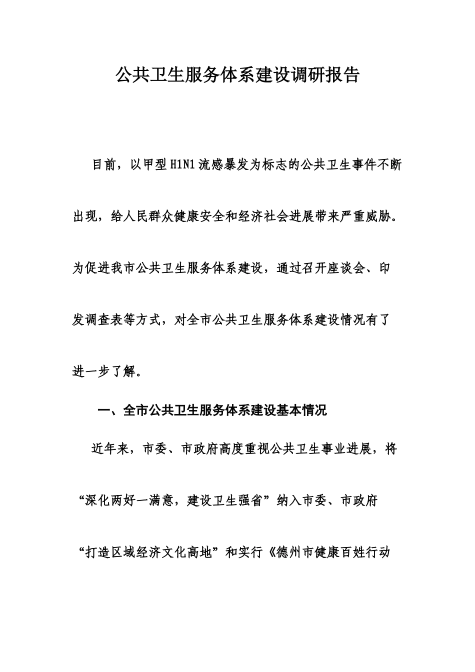 公共卫生服务体系建设调研报告_第1页