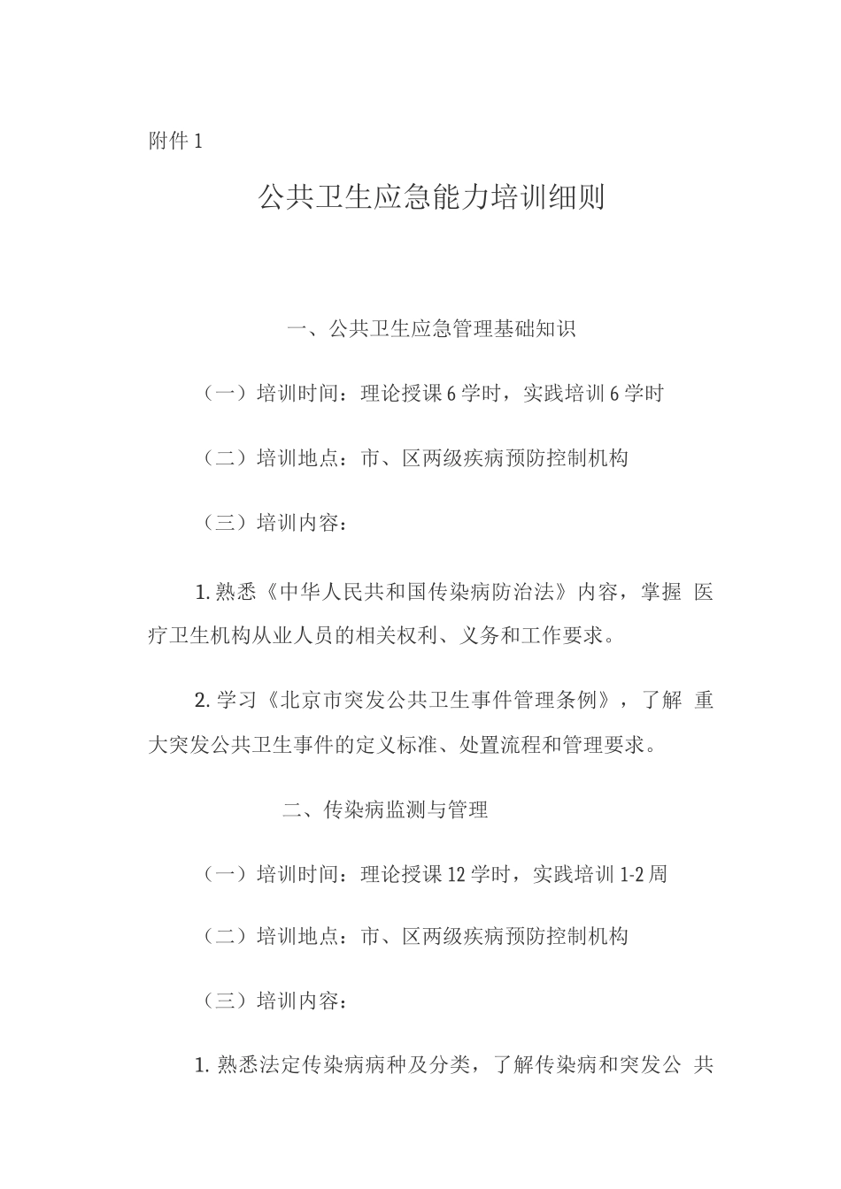 公共卫生应急能力培训细则_第1页