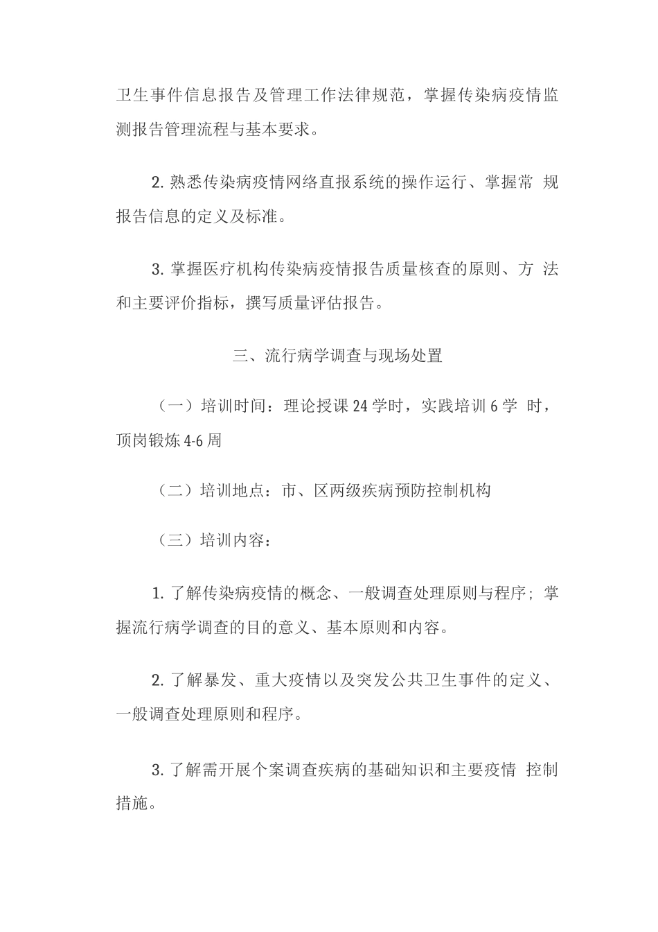 公共卫生应急能力培训细则_第2页