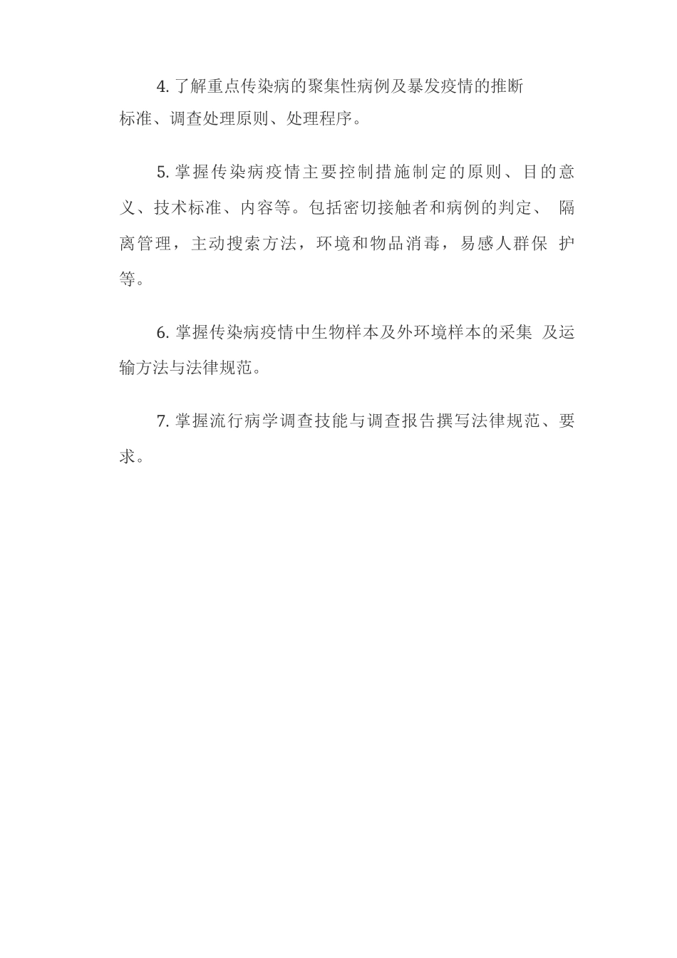 公共卫生应急能力培训细则_第3页