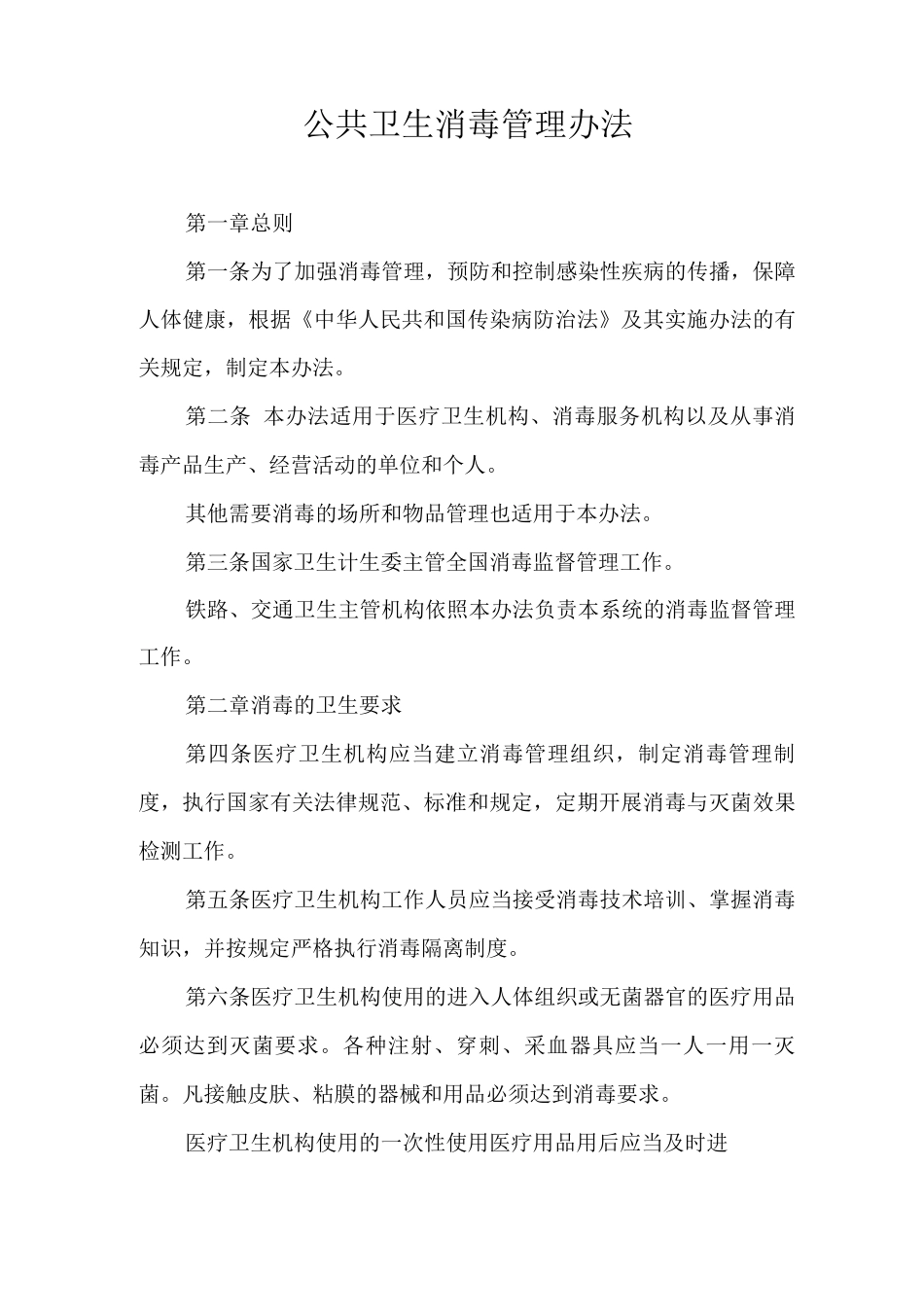 公共卫生消毒管理办法_第1页