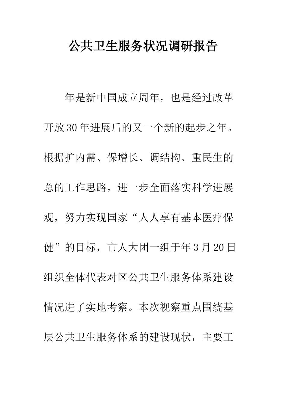 公共卫生服务状况调研报告_第1页