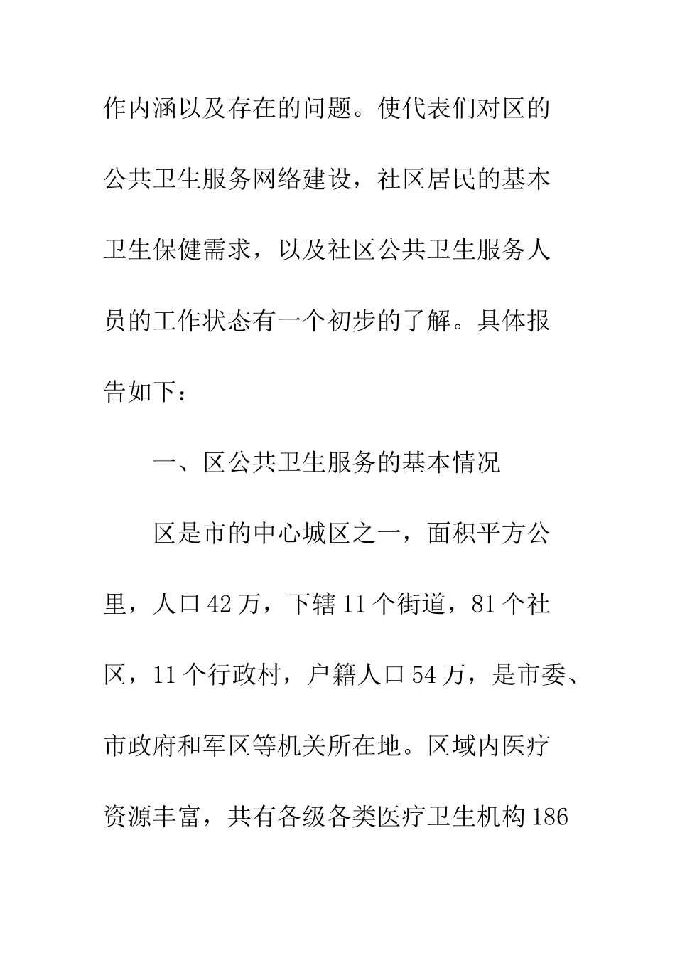 公共卫生服务状况调研报告_第2页