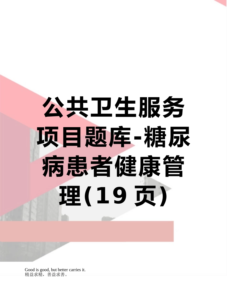 公共卫生服务项目题库-糖尿病患者健康管理_第1页
