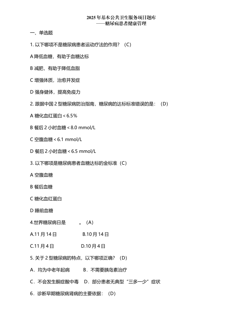 公共卫生服务项目题库-糖尿病患者健康管理_第2页