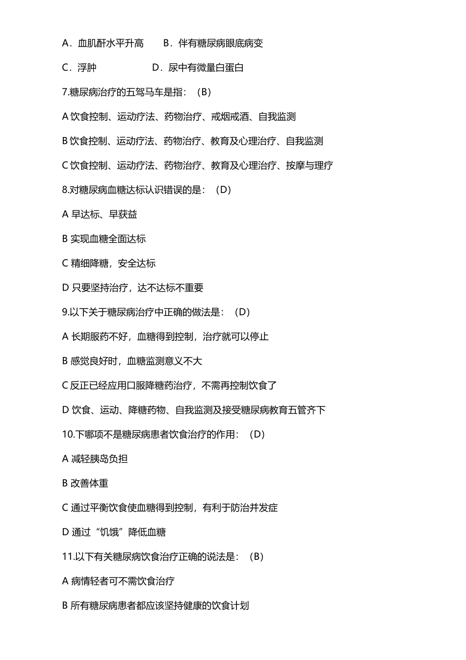 公共卫生服务项目题库-糖尿病患者健康管理_第3页