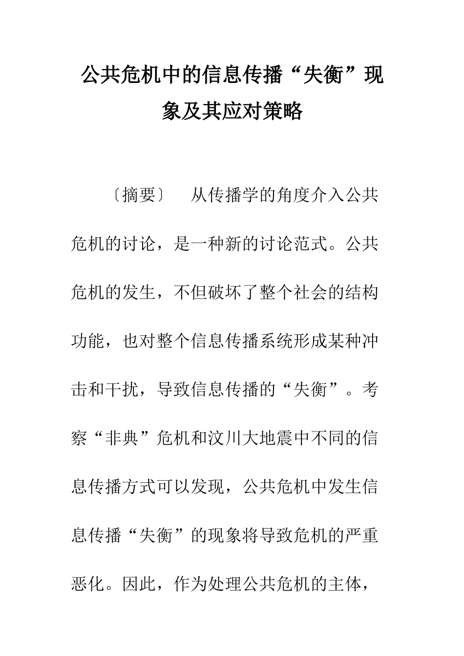 公共危机中的信息传播“失衡”现象及其应对策略_第1页