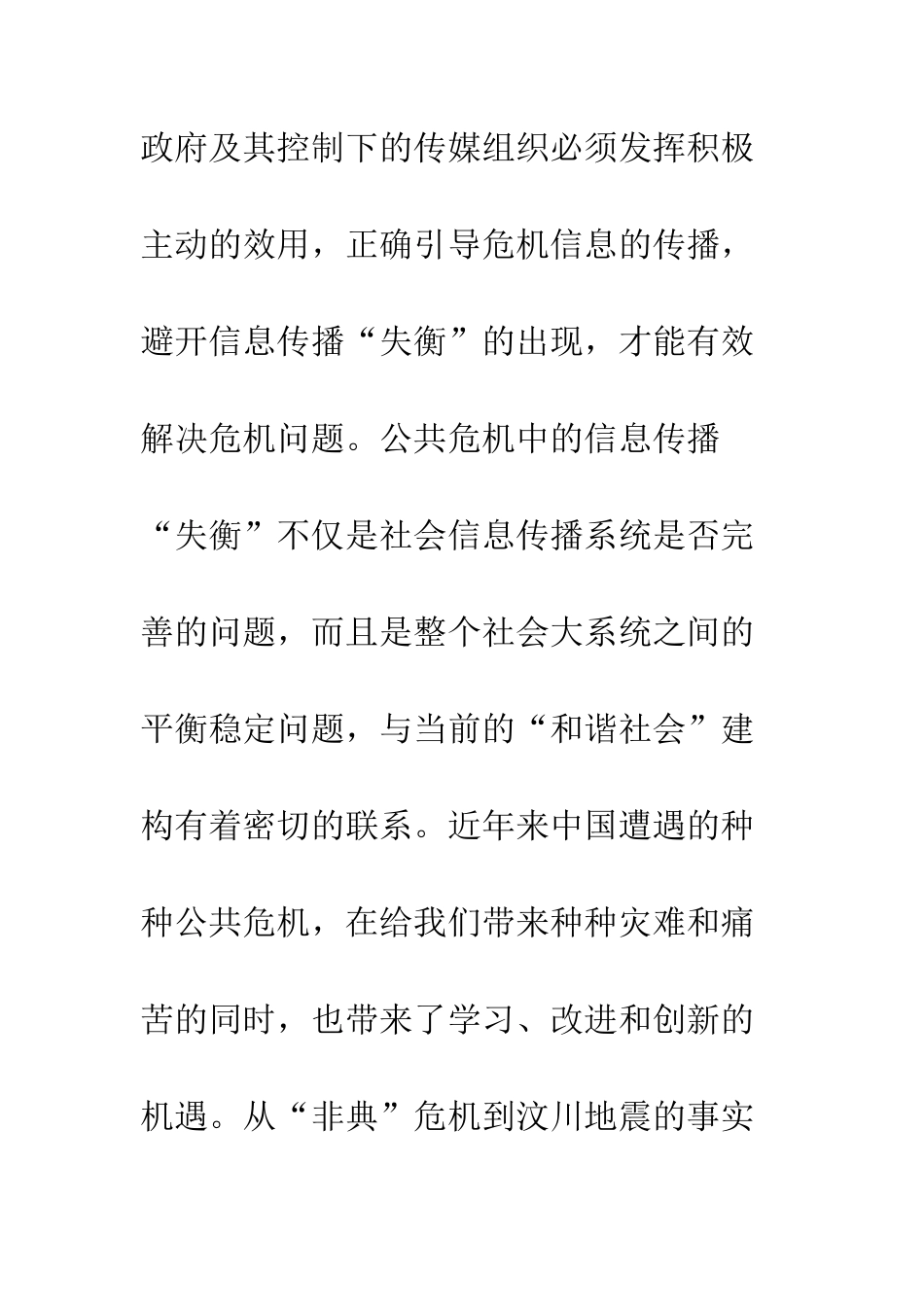 公共危机中的信息传播“失衡”现象及其应对策略_第2页