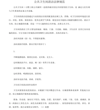 公共卫生间清洁操作规程