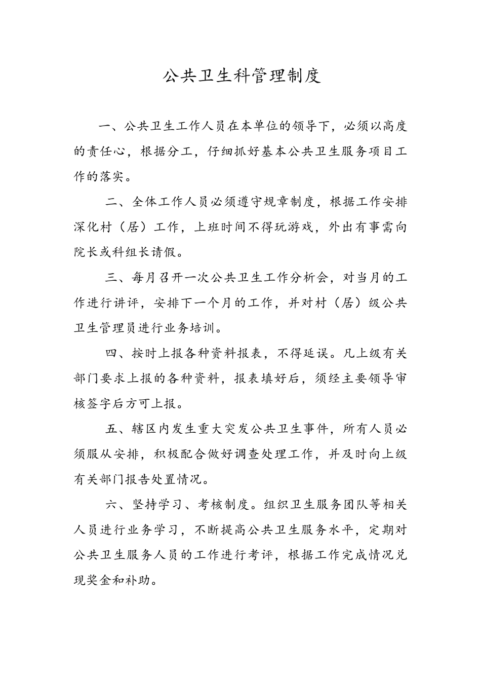 公共卫生科管理制度_第1页