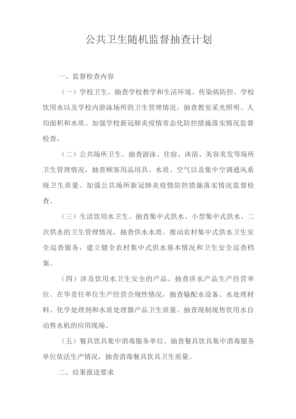 公共卫生随机监督抽查计划_第1页