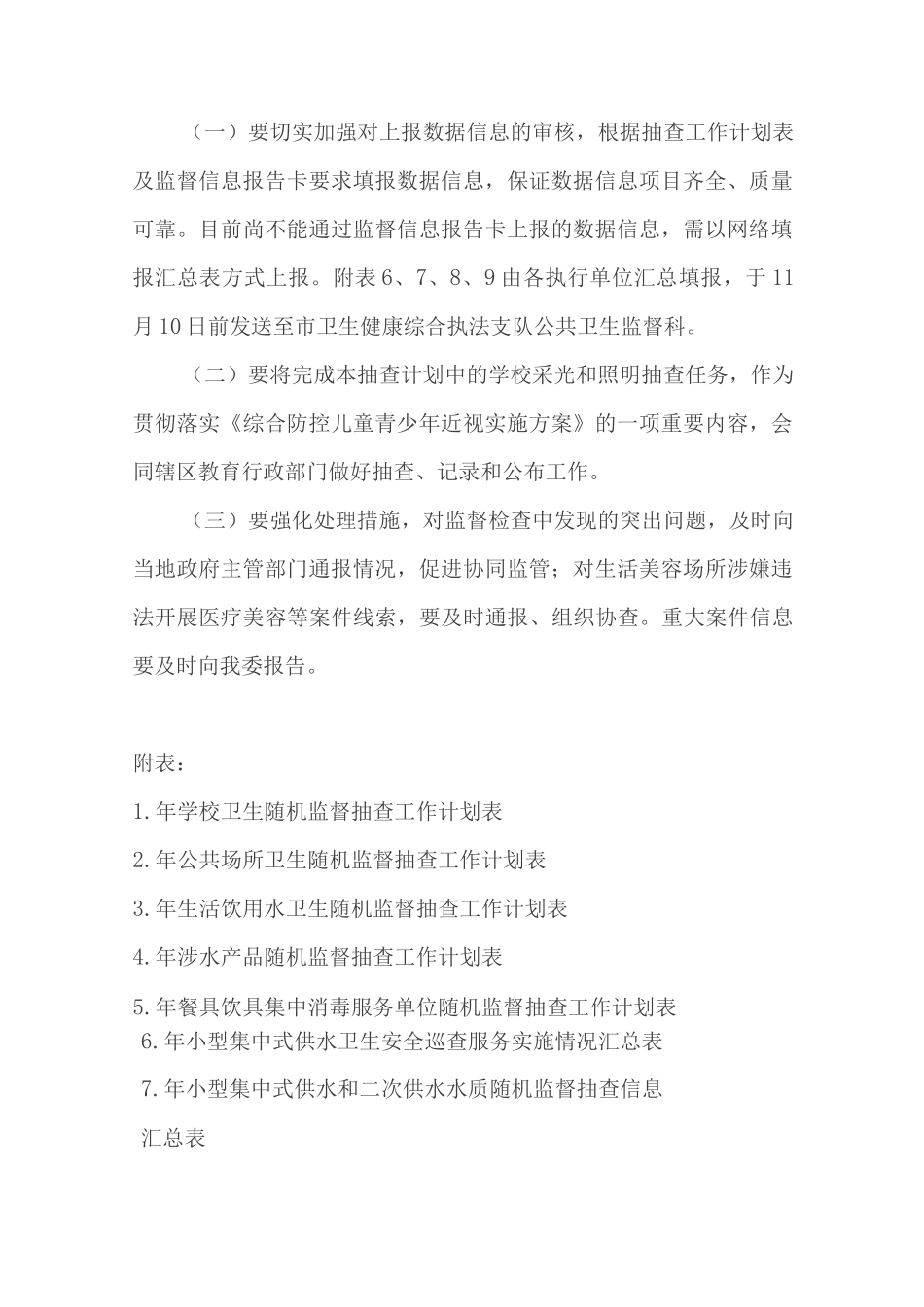 公共卫生随机监督抽查计划_第2页