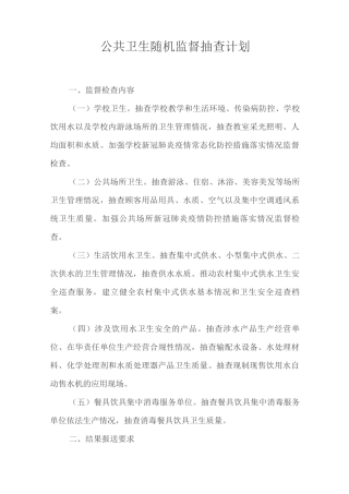 公共卫生随机监督抽查计划